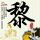 你的名字